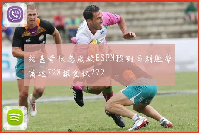 约基奇状态成疑ESPN预测马刺胜率高达728掘金仅272