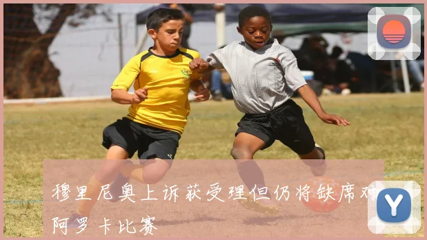 穆里尼奥上诉获受理但仍将缺席对阿罗卡比赛