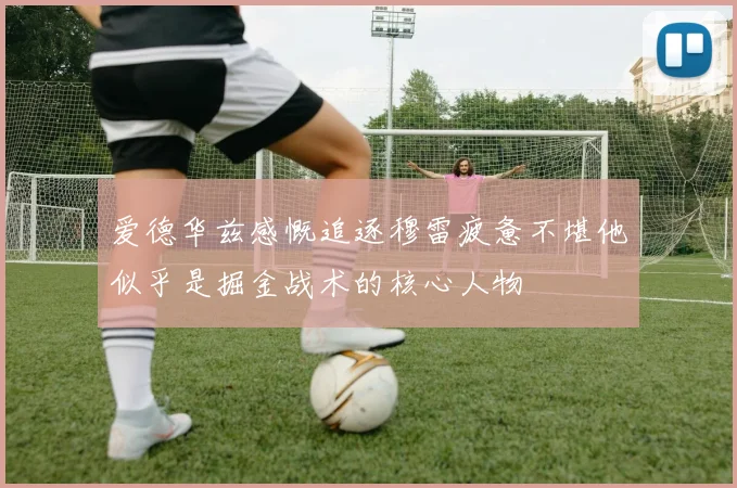 爱德华兹感慨追逐穆雷疲惫不堪他似乎是掘金战术的核心人物