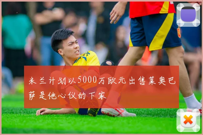米兰计划以5000万欧元出售莱奥巴萨是他心仪的下家