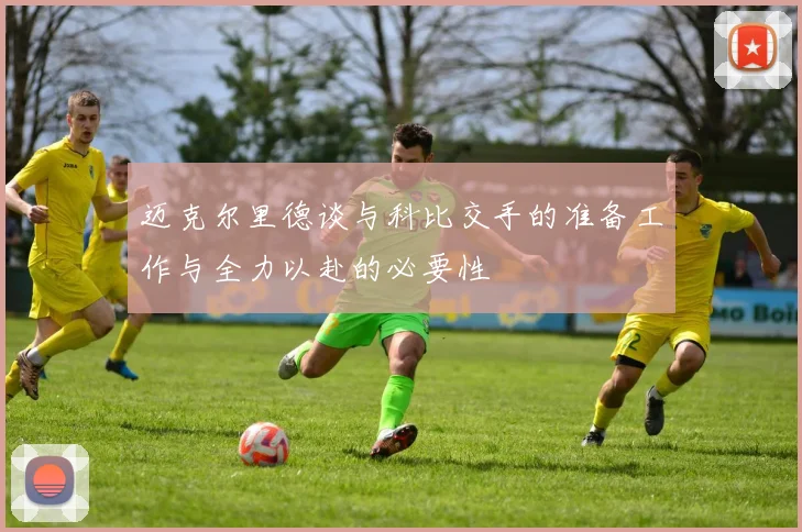 迈克尔里德谈与科比交手的准备工作与全力以赴的必要性