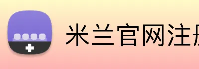 米兰官网注册入口 logo